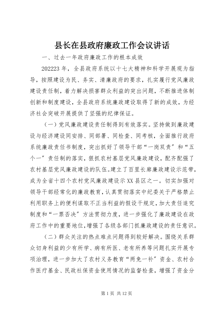 2023年县长在县政府廉政工作会议致辞.docx_第1页