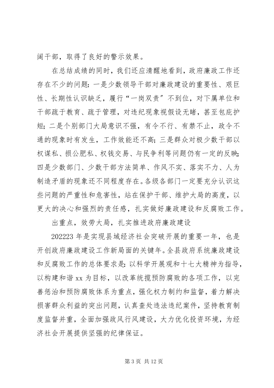 2023年县长在县政府廉政工作会议致辞.docx_第3页