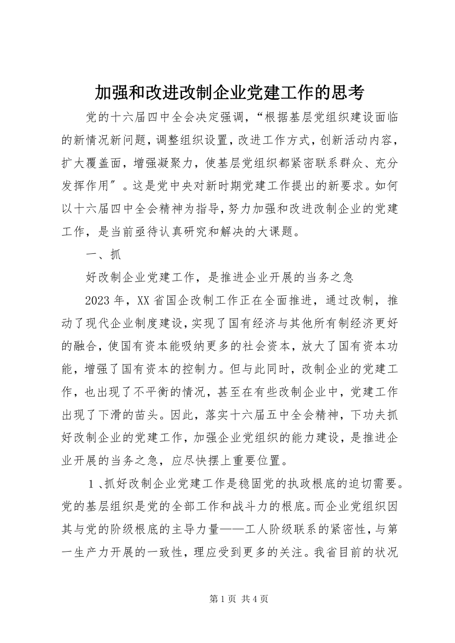 2023年加强和改进改制企业党建工作的思考.docx_第1页