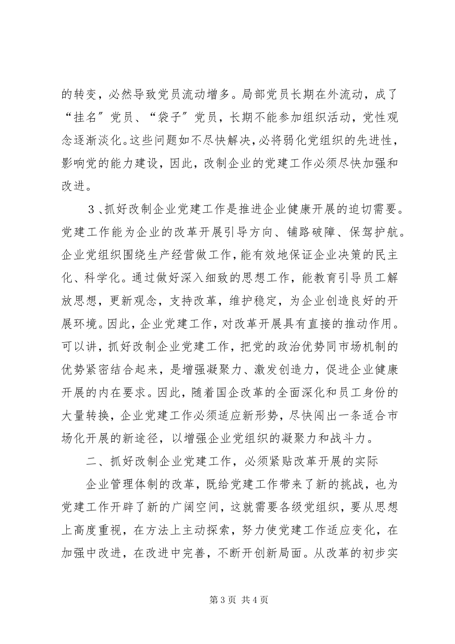 2023年加强和改进改制企业党建工作的思考.docx_第3页