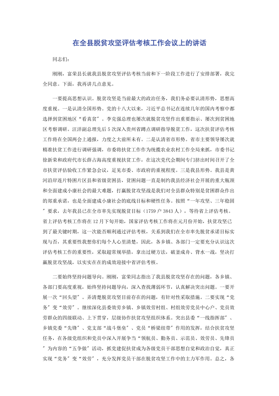 2023年在全县脱贫攻坚评估考核工作会议上的讲话.docx_第1页