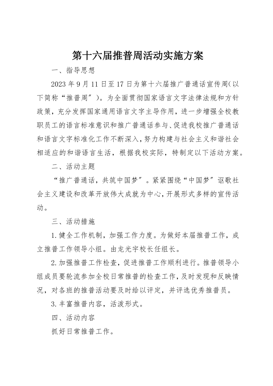 2023年第十六届推普周活动实施方案新编.docx_第1页