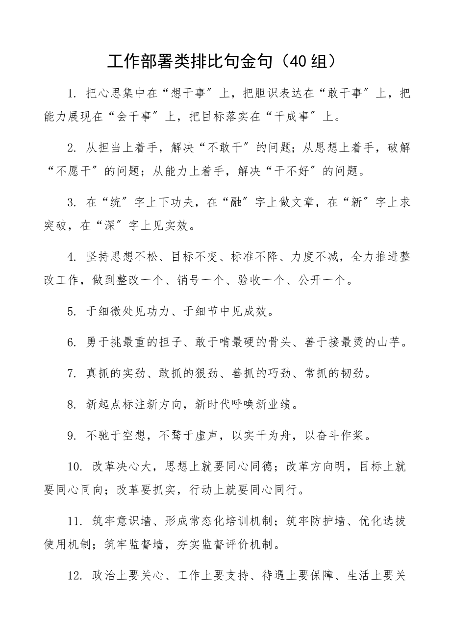 2023年工作部署类排比句金句40组.docx_第1页