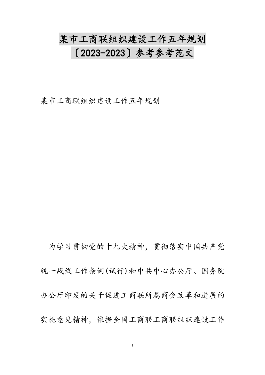 某市工商联组织建设工作五年规划2023-2023.docx_第1页