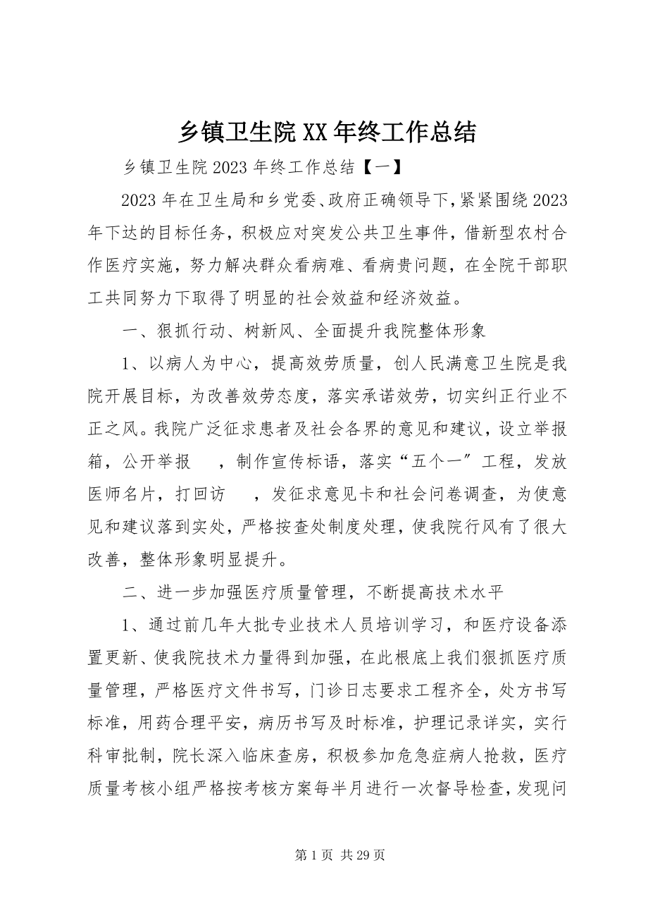 2023年乡镇卫生院终工作总结.docx_第1页