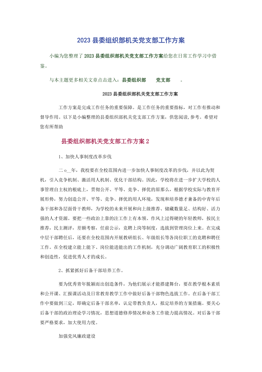 2023年县委组织部机关党支部工作计划.docx_第1页