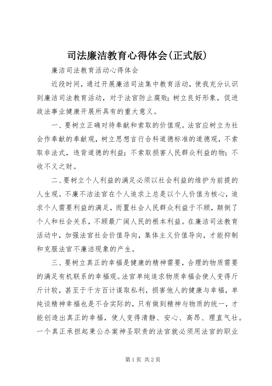 2023年司法廉洁教育心得体会正式版.docx_第1页