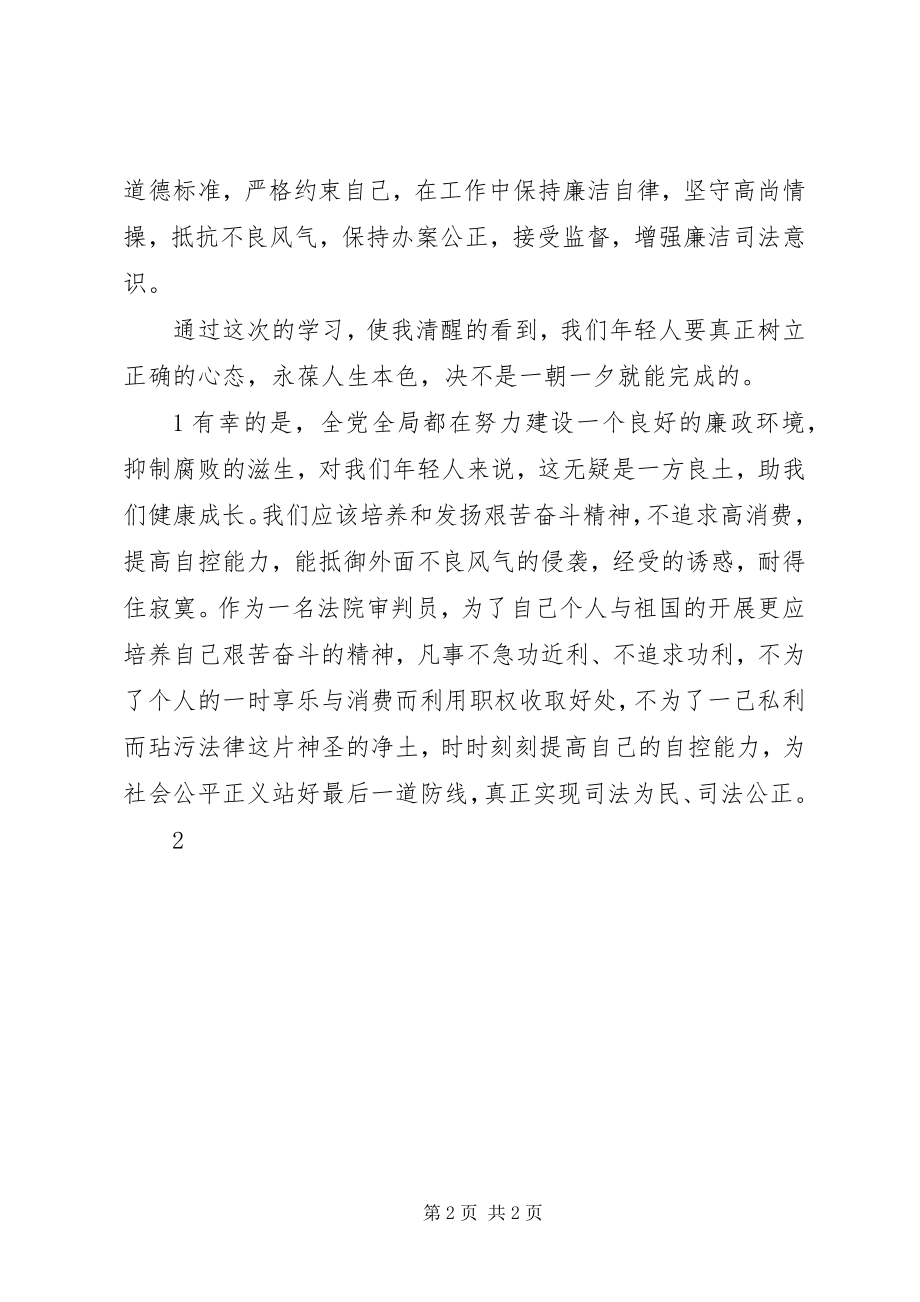 2023年司法廉洁教育心得体会正式版.docx_第2页