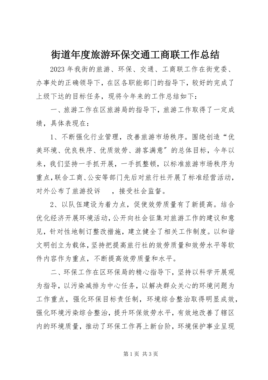 2023年街道度旅游环保交通工商联工作总结.docx_第1页