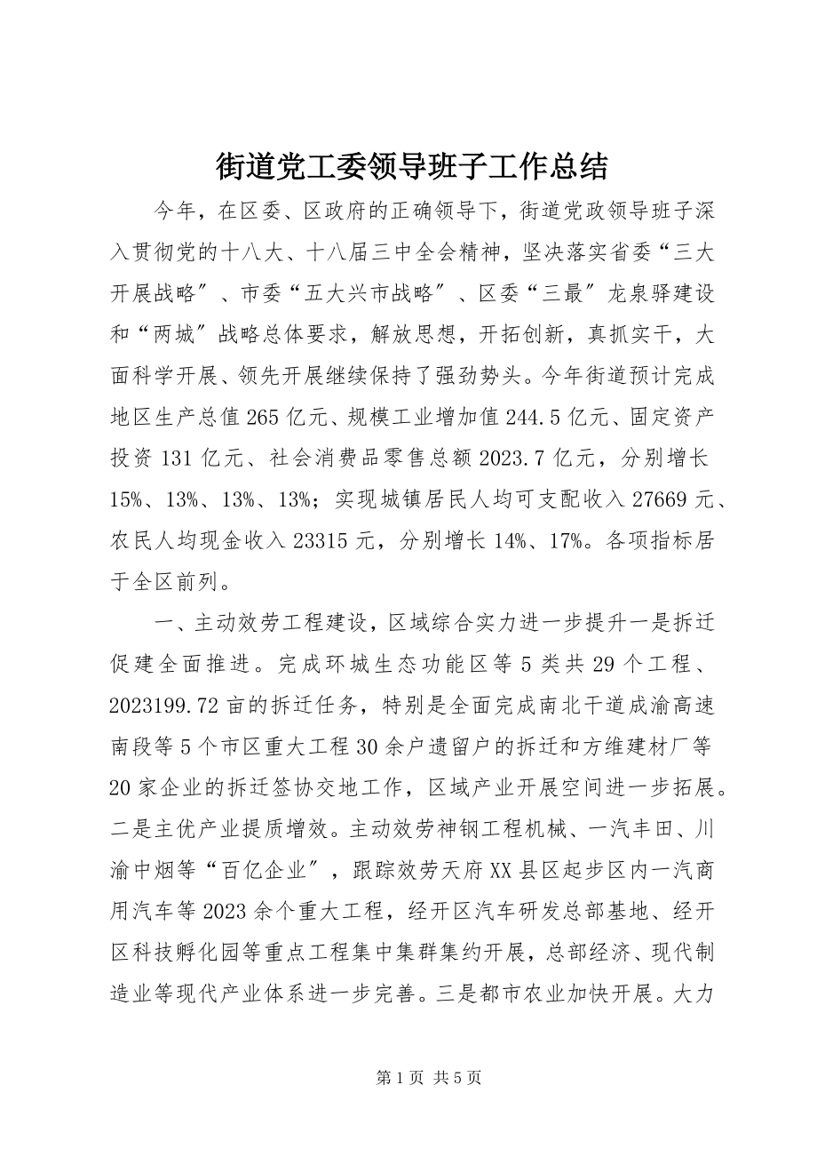 2023年街道党工委领导班子工作总结.docx_第1页