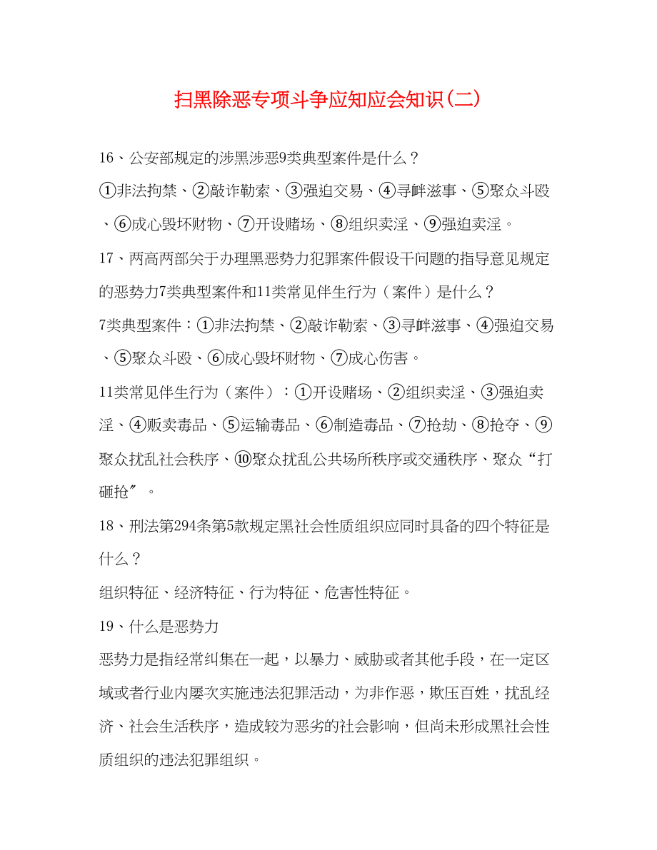 2023年扫黑除恶专项斗争应知应会知识二.docx_第1页