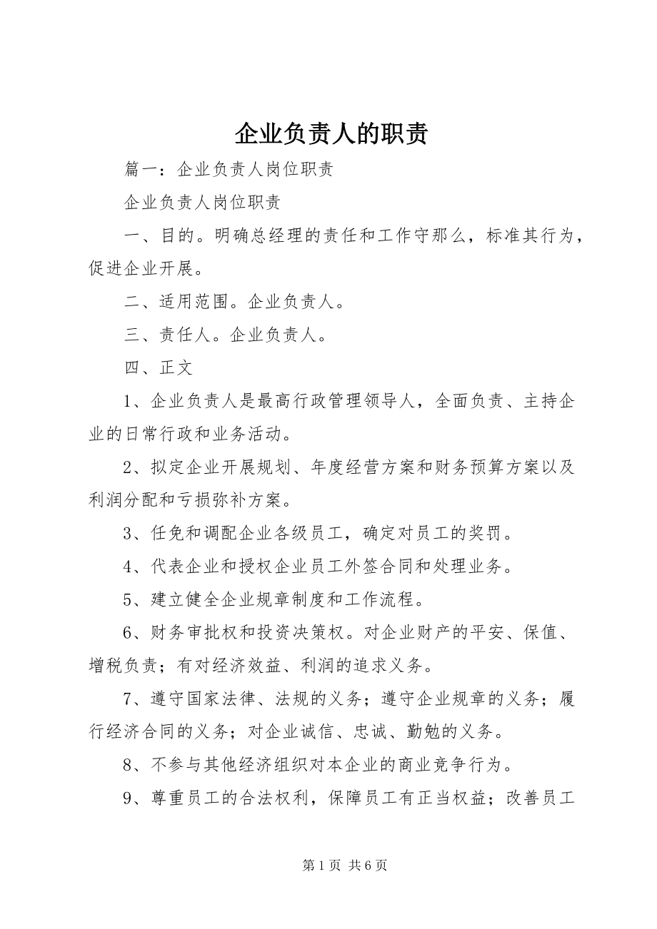 2023年企业负责人的职责.docx_第1页