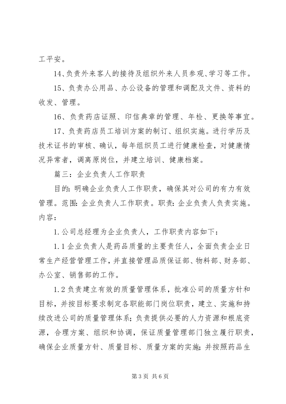 2023年企业负责人的职责.docx_第3页