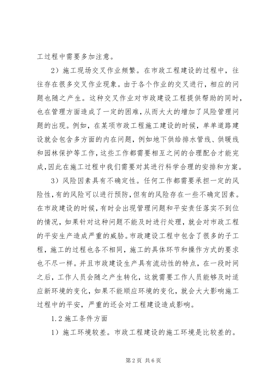 2023年市政工程安全生产特点及防范对策.docx_第2页