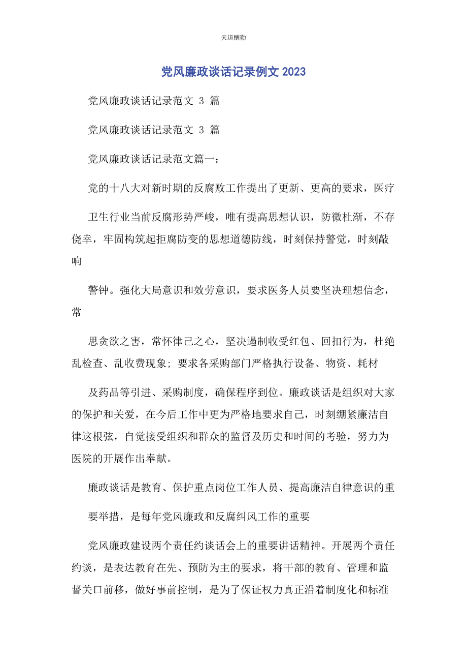 2023年党风廉政谈话记录例文.docx_第1页