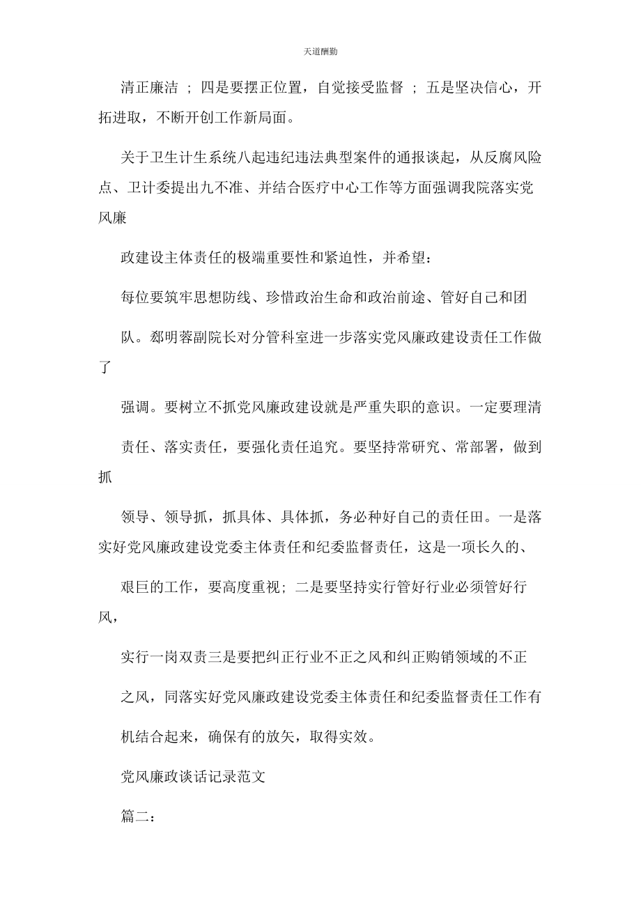 2023年党风廉政谈话记录例文.docx_第3页