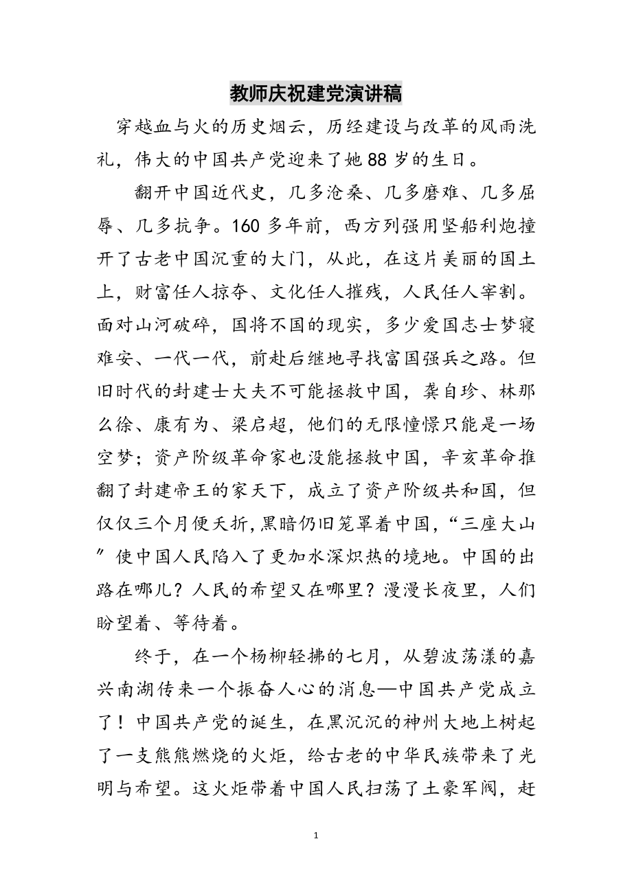 2023年教师庆祝建党演讲稿范文.doc_第1页