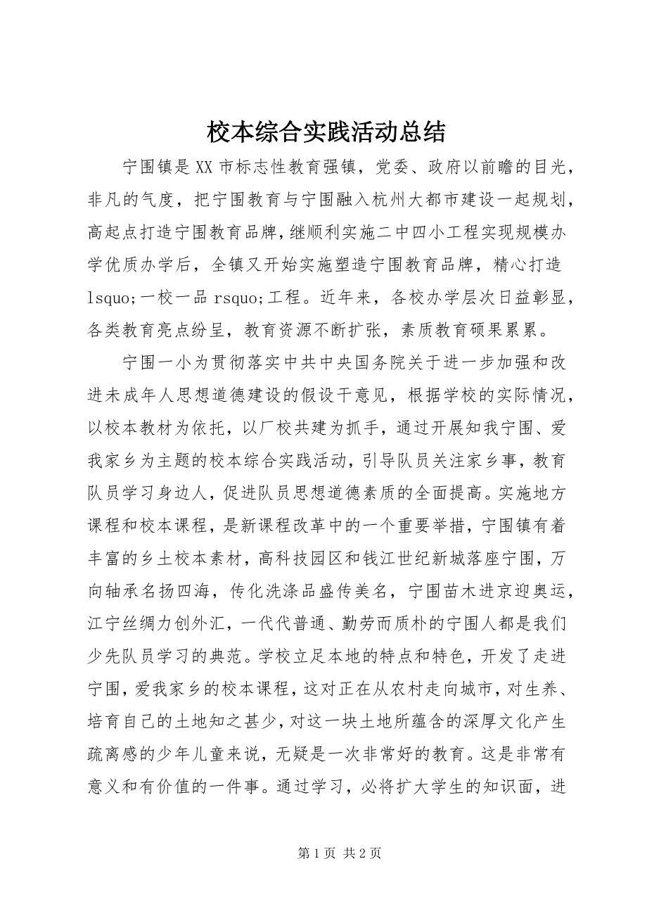 2023年校本综合实践活动总结.docx_第1页