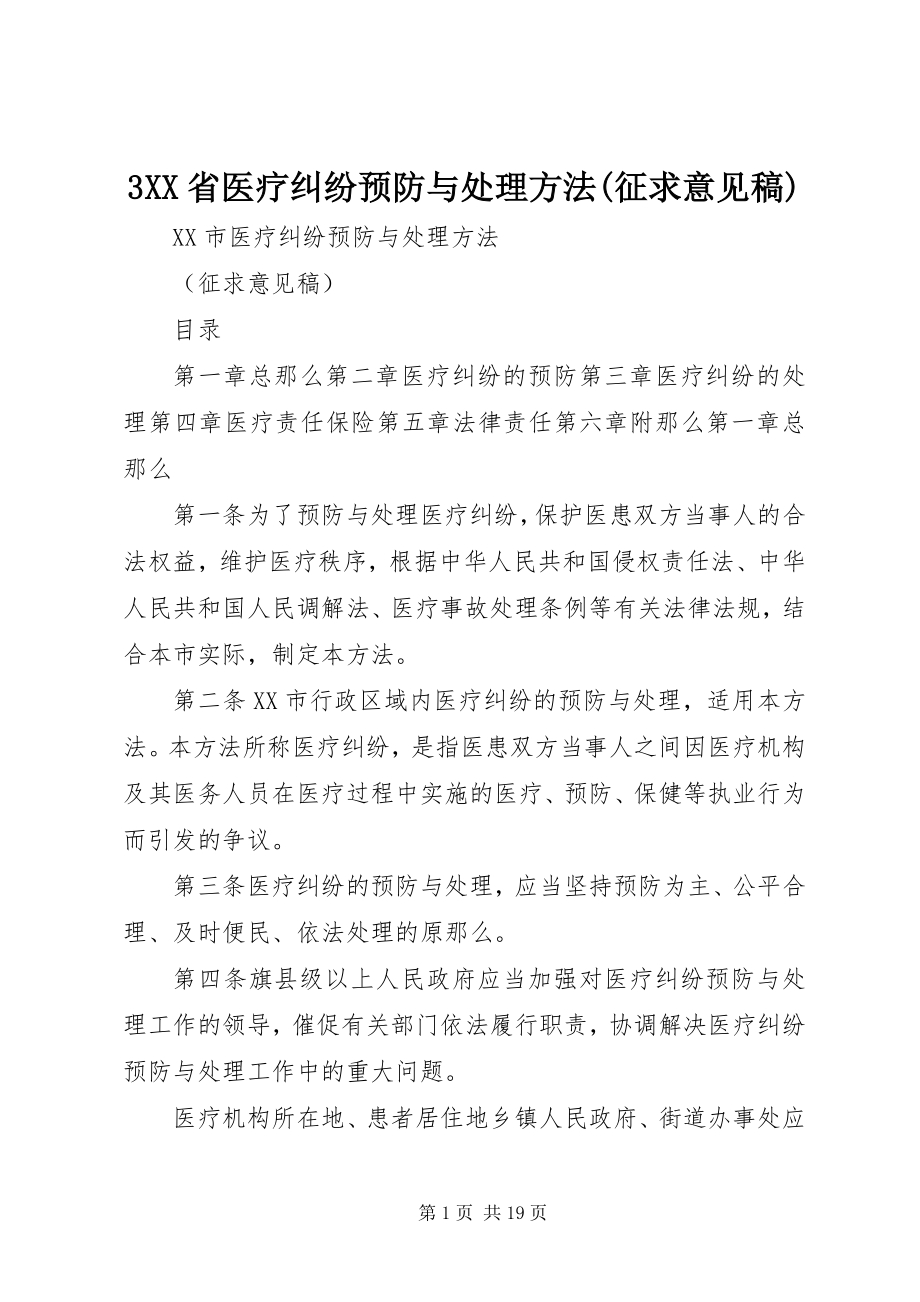 2023年3XX省医疗纠纷预防与处理办法征求意见稿新编.docx_第1页