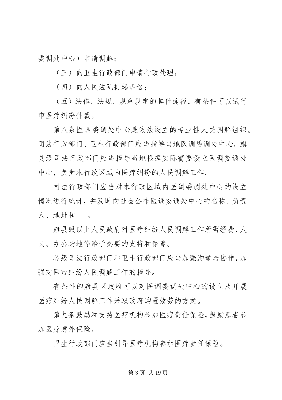 2023年3XX省医疗纠纷预防与处理办法征求意见稿新编.docx_第3页