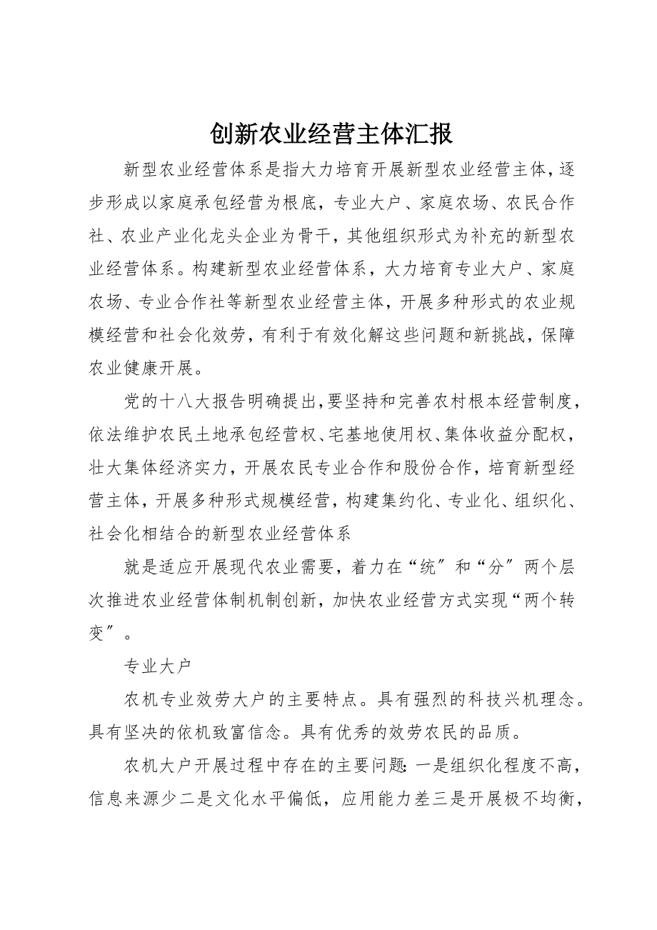 2023年创新农业经营主体汇报.docx_第1页