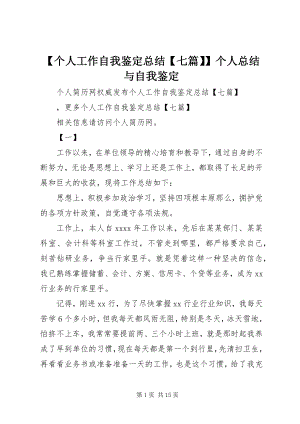 2023年个人工作自我鉴总结七篇个人总结与自我鉴.docx