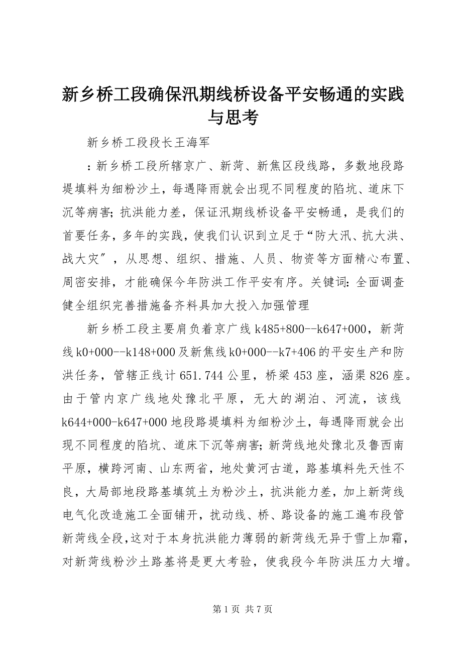 2023年新乡桥工段确保汛期线桥设备安全畅通的实践与思考.docx_第1页