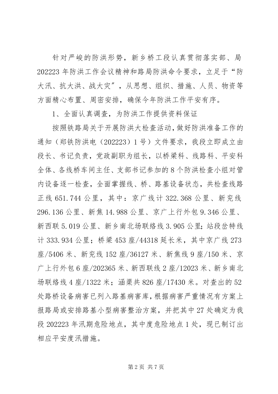 2023年新乡桥工段确保汛期线桥设备安全畅通的实践与思考.docx_第2页