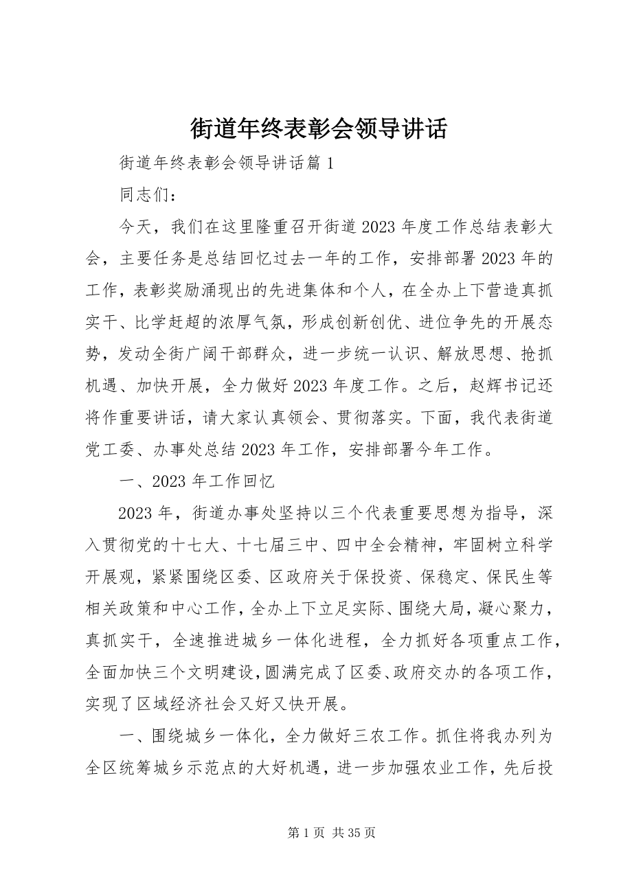 2023年街道终表彰会领导致辞.docx_第1页