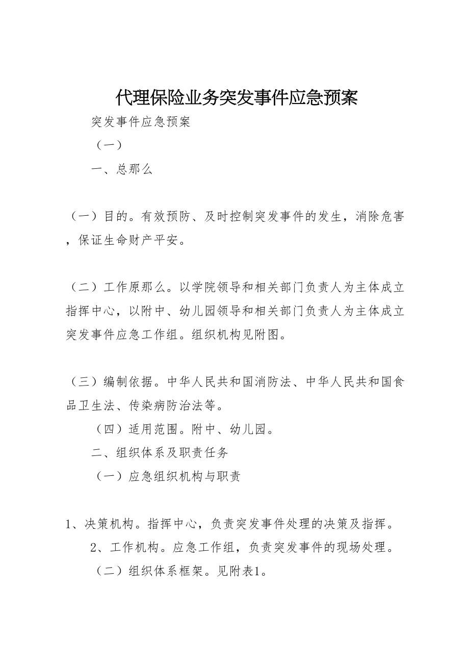 2023年代理保险业务突发事件应急预案 3.doc_第1页