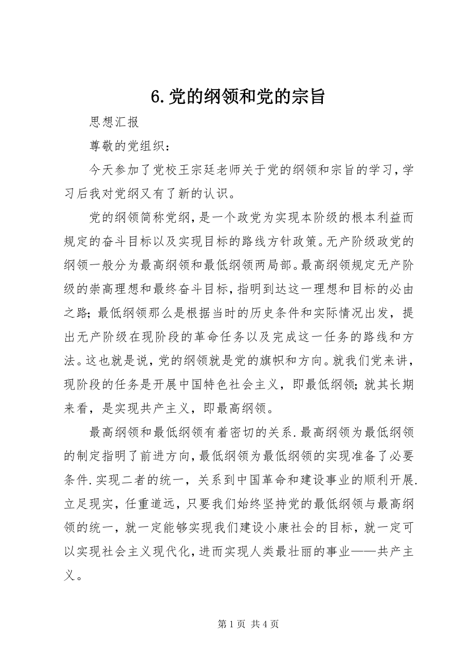 2023年6党的纲领和党的宗旨新编.docx_第1页