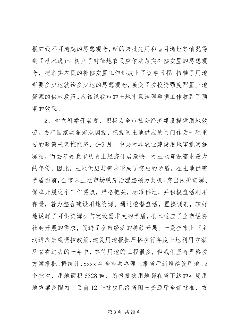 2023年在国土资源系统工作会议上的致辞稿.docx_第3页