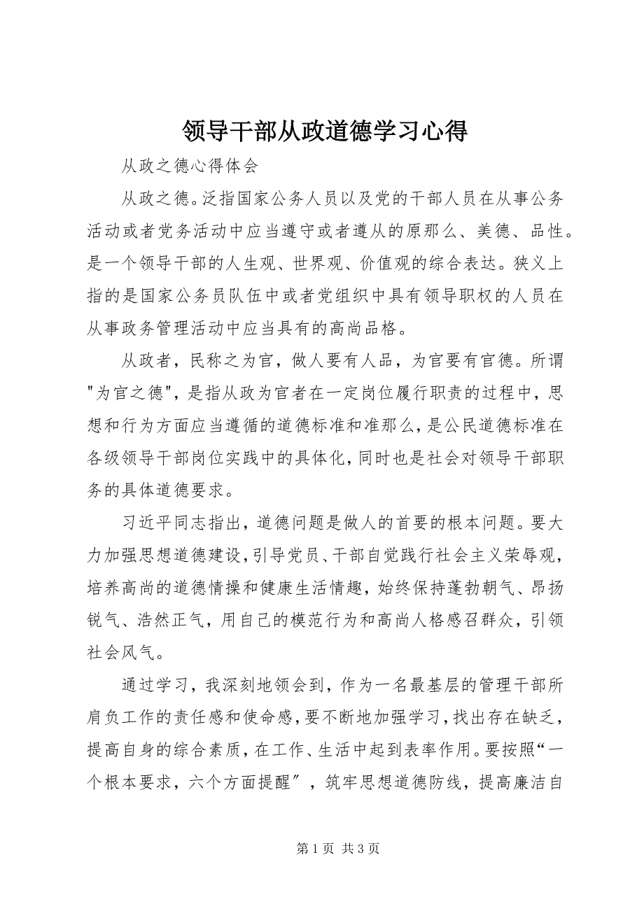 2023年领导干部从政道德学习心得.docx_第1页