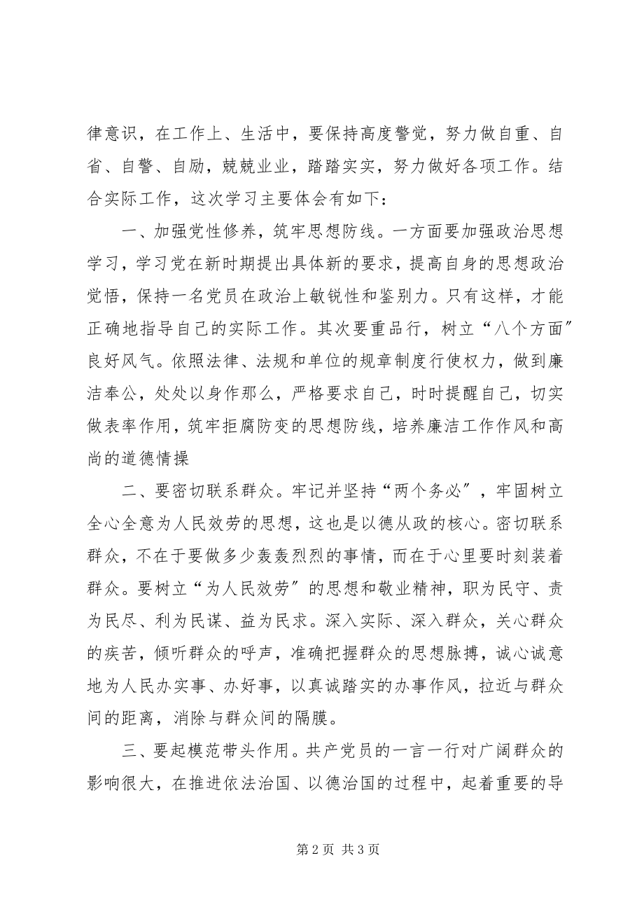 2023年领导干部从政道德学习心得.docx_第2页