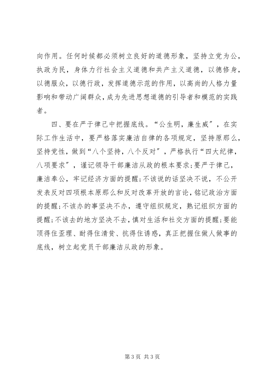 2023年领导干部从政道德学习心得.docx_第3页