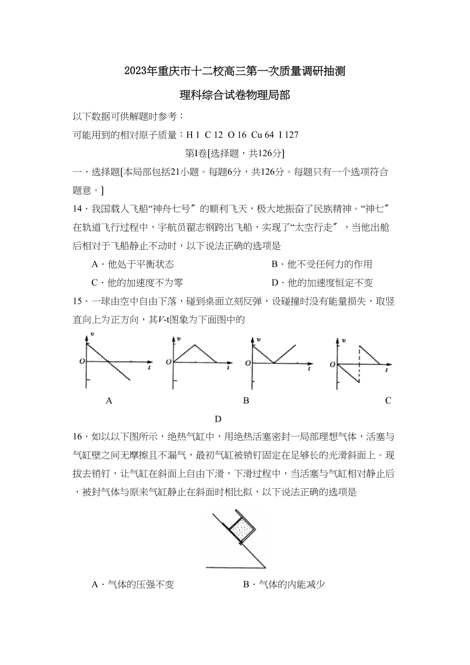 2023年重庆市十二校高三第一次质量调研抽测理综物理部分高中物理.docx_第1页