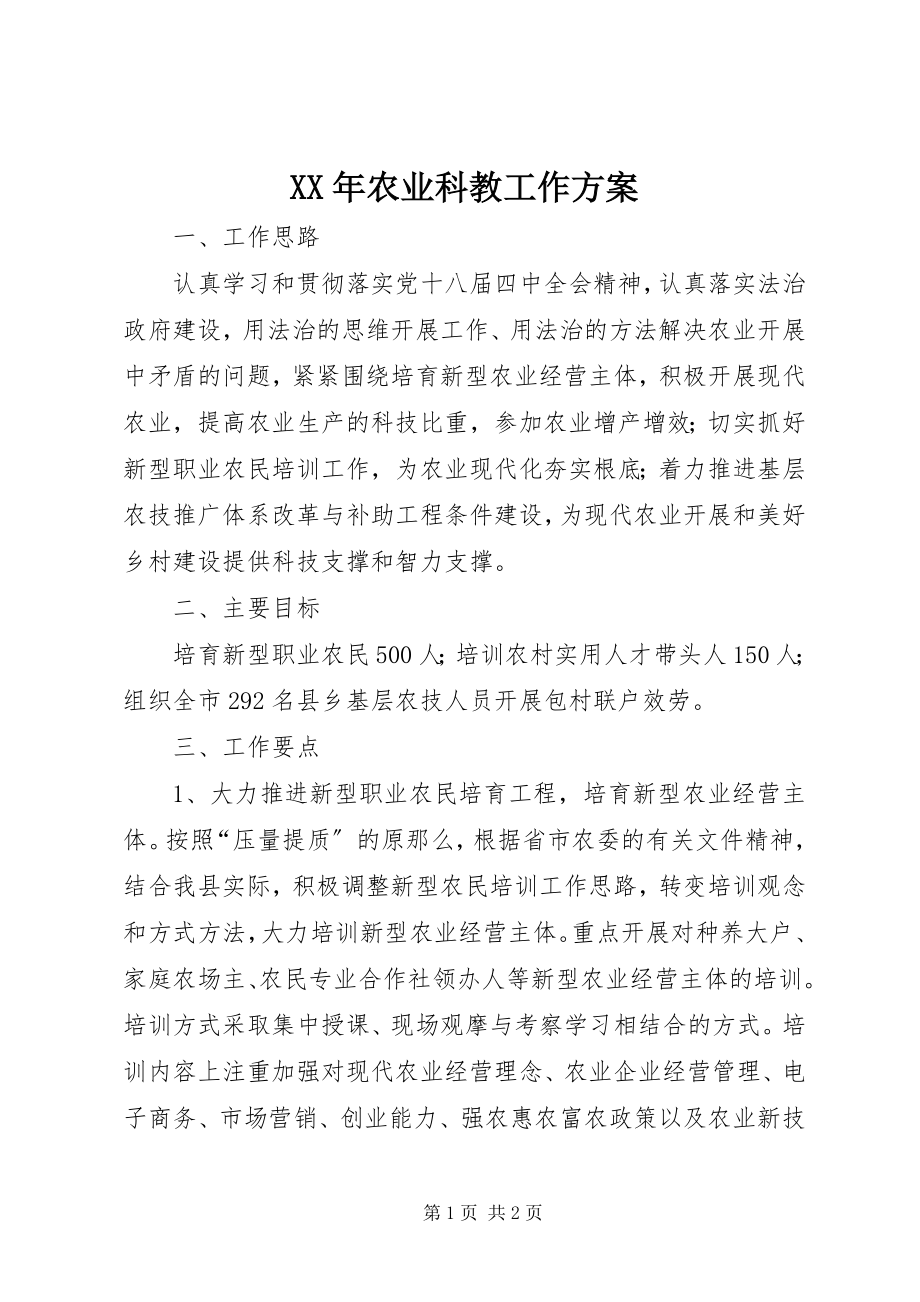 2023年农业科教工作计划.docx_第1页