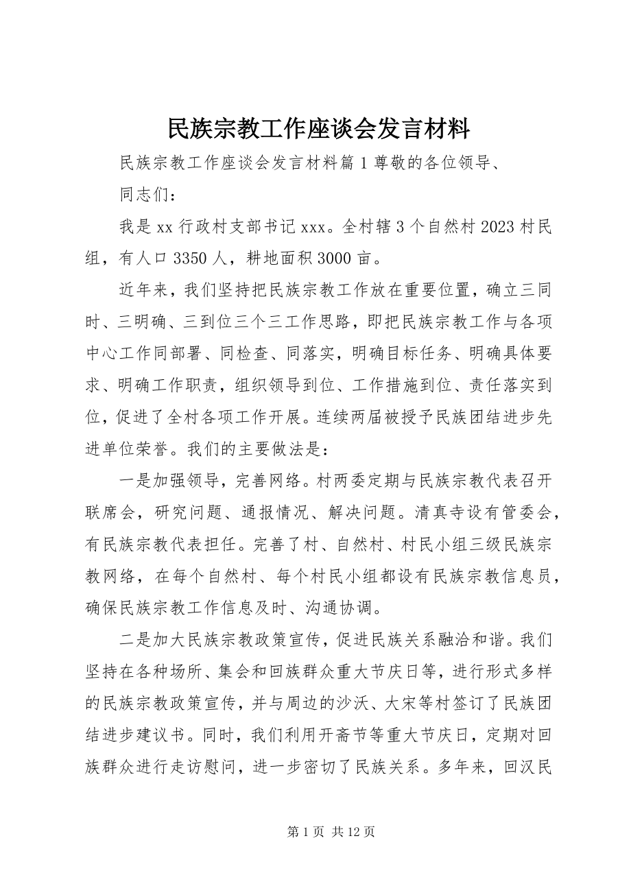 2023年民族宗教工作座谈会讲话材料.docx_第1页