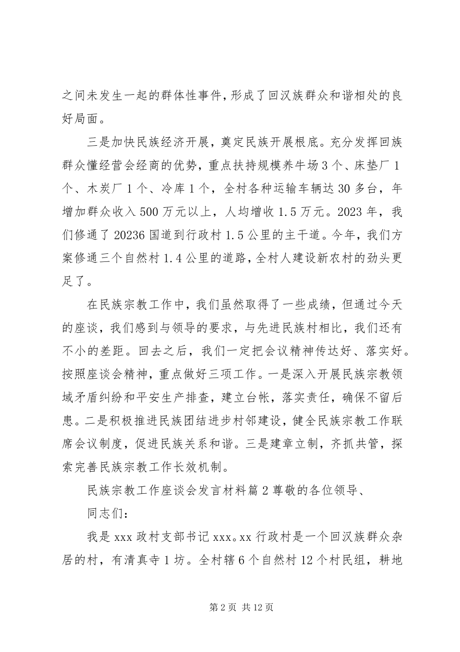 2023年民族宗教工作座谈会讲话材料.docx_第2页