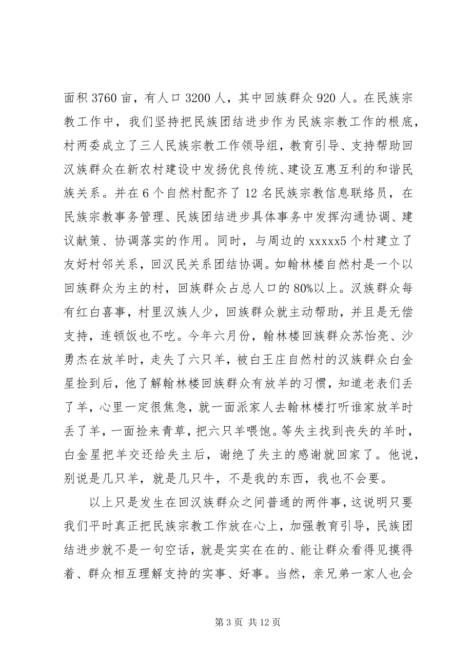 2023年民族宗教工作座谈会讲话材料.docx_第3页