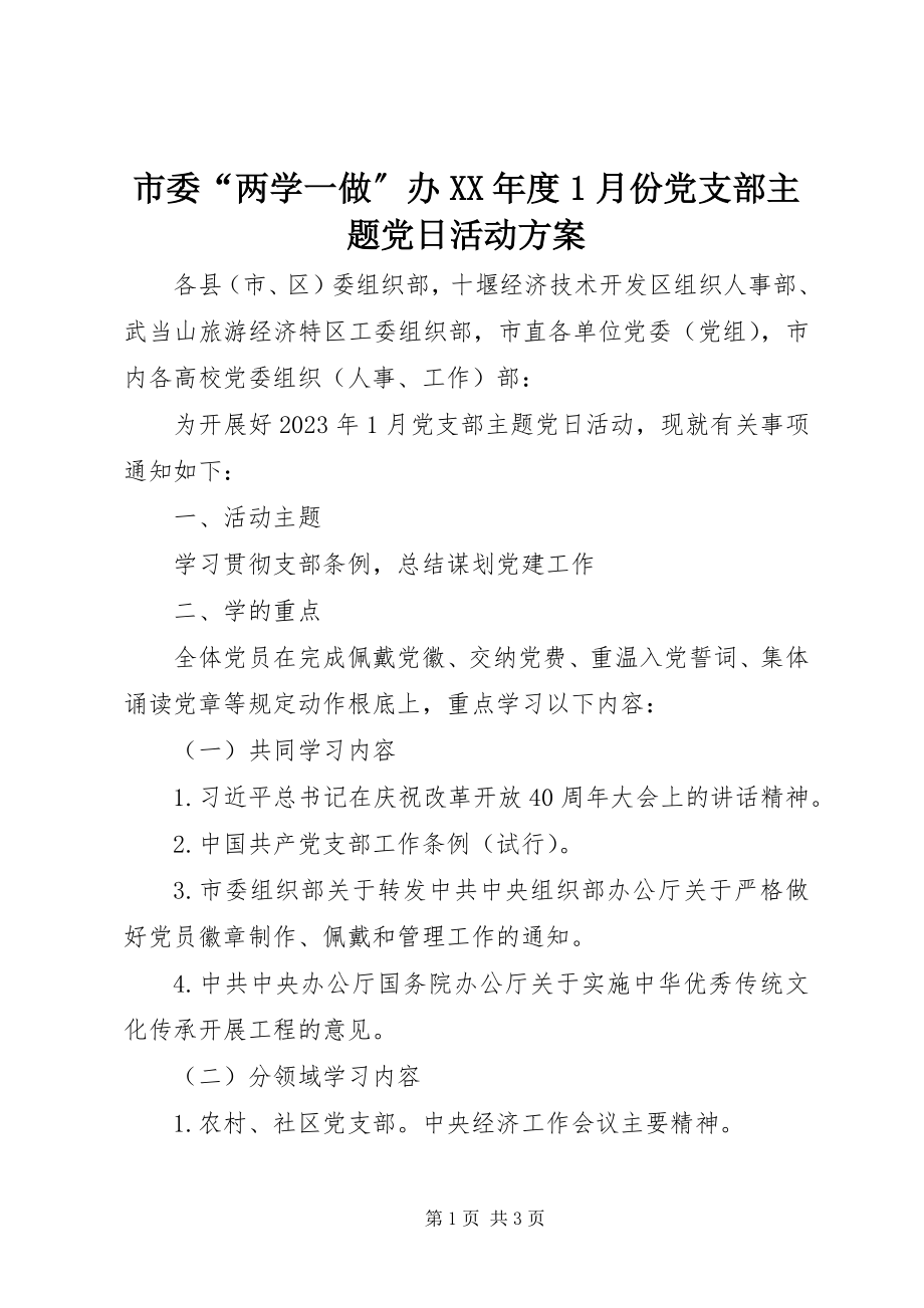 2023年市委“两学一做”办度1月份党支部主题党日活动方案.docx_第1页