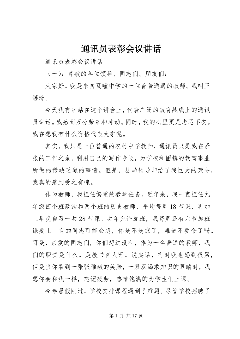 2023年通讯员表彰会议致辞.docx_第1页