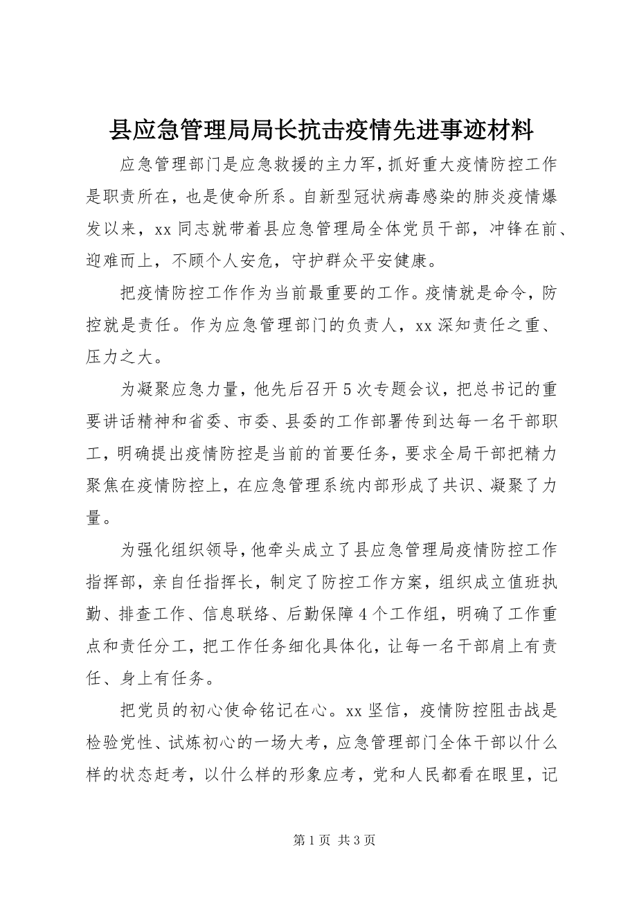 2023年县应急管理局局长抗击疫情先进事迹材料.docx_第1页