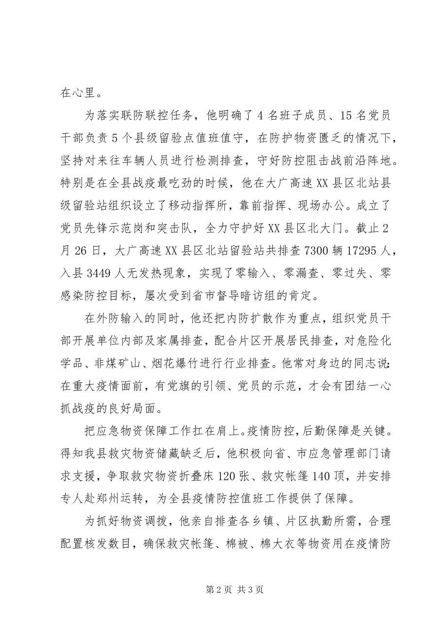 2023年县应急管理局局长抗击疫情先进事迹材料.docx_第2页