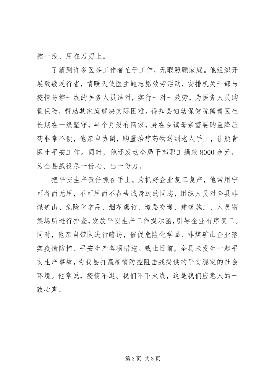 2023年县应急管理局局长抗击疫情先进事迹材料.docx_第3页