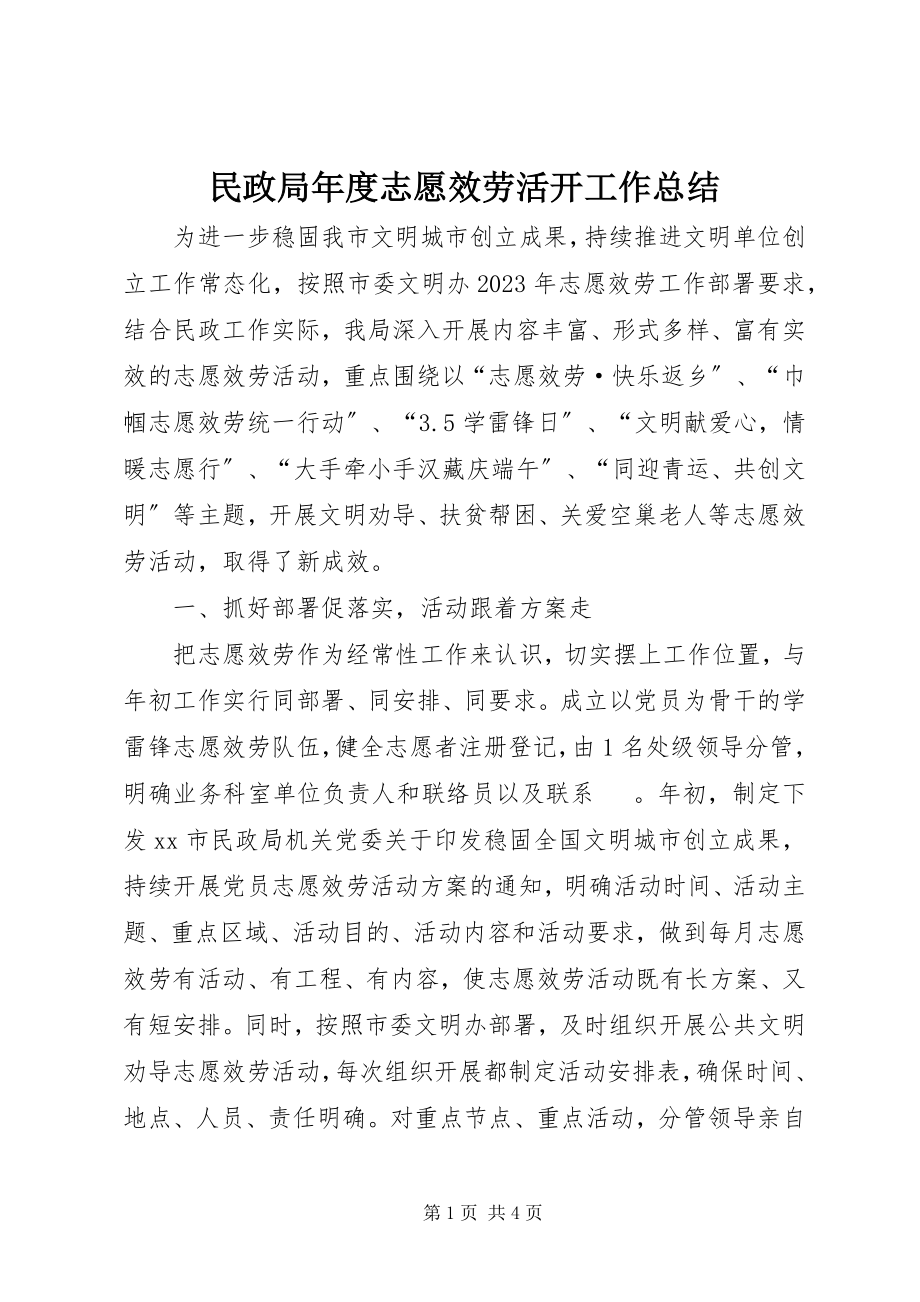 2023年民政局度志愿服务活动工作总结.docx_第1页