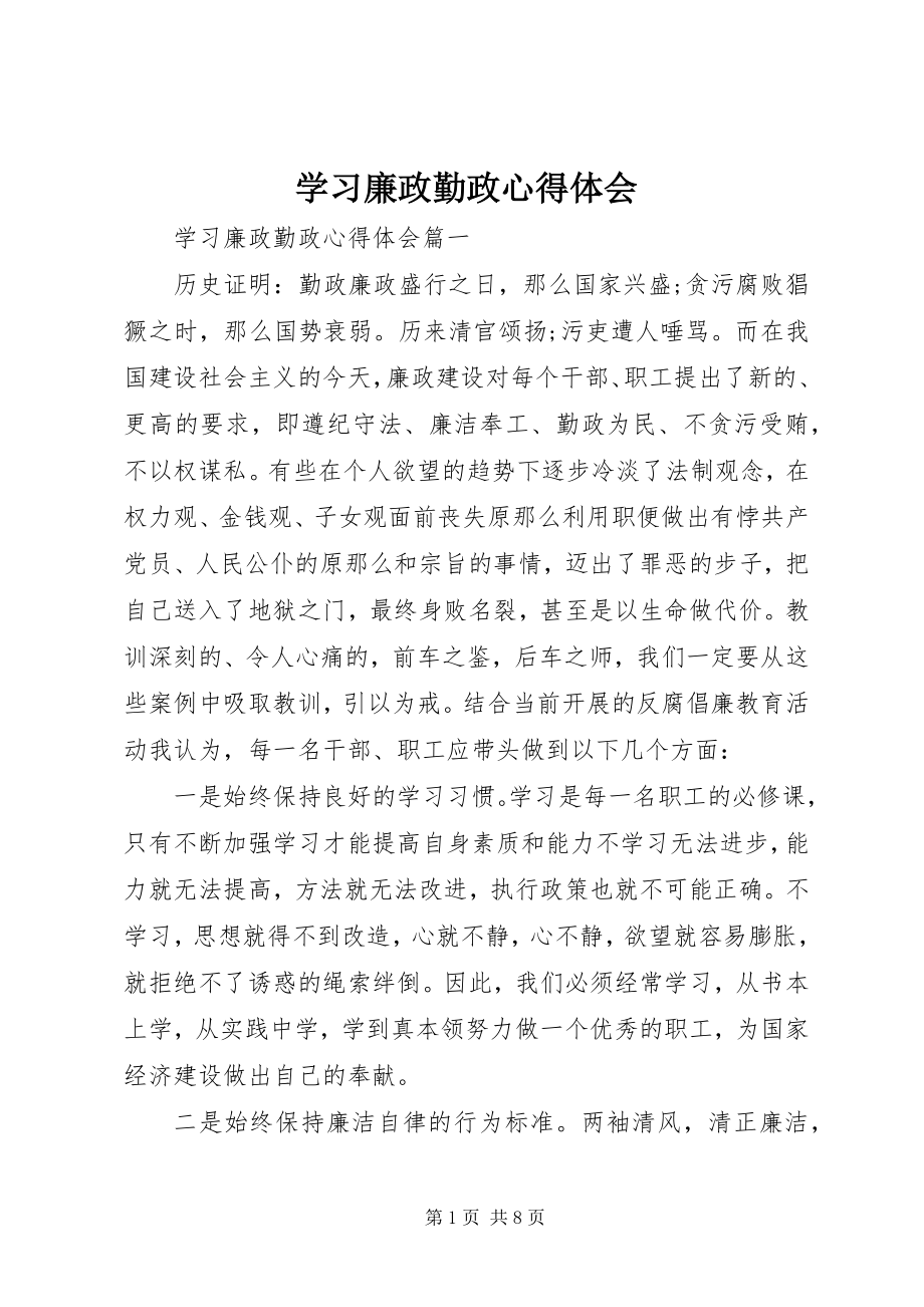 2023年学习廉政勤政心得体会.docx_第1页