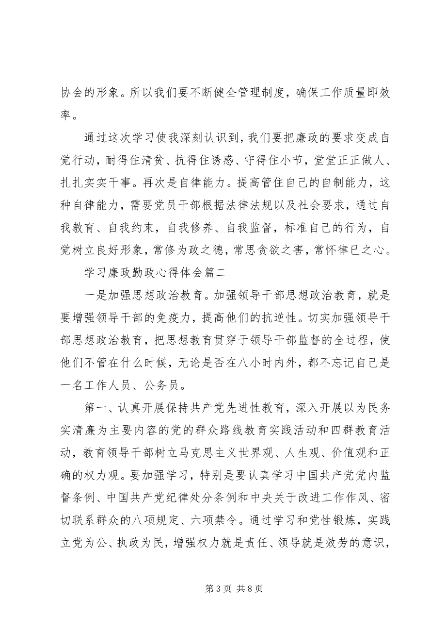 2023年学习廉政勤政心得体会.docx_第3页