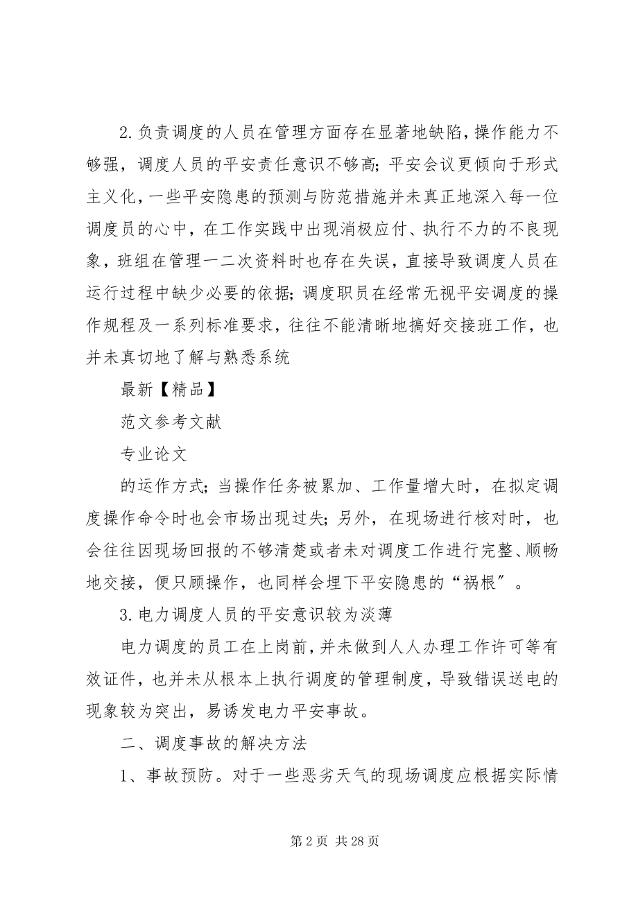 2023年试论电力调度中的安全隐患及预防措施.docx_第2页