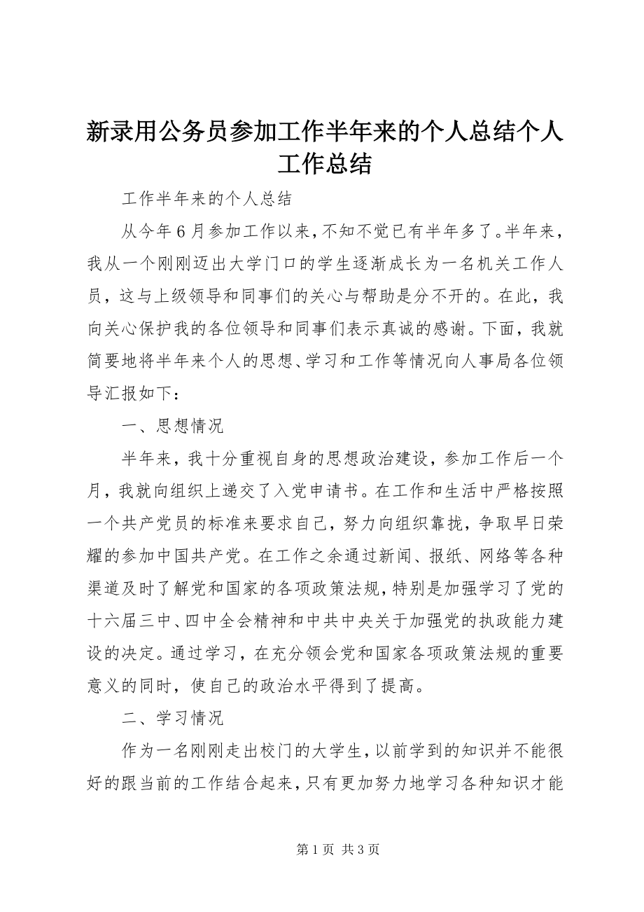 2023年新录用公务员参加工作半年来的个人总结个人工作总结.docx_第1页